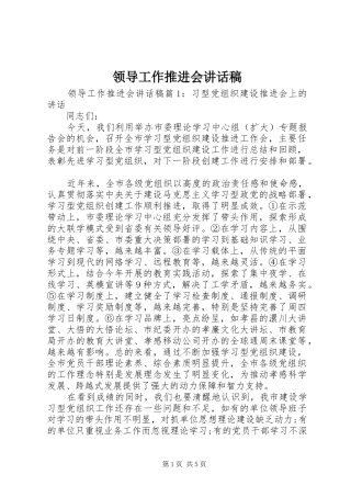 领导工作推进会讲话发言稿