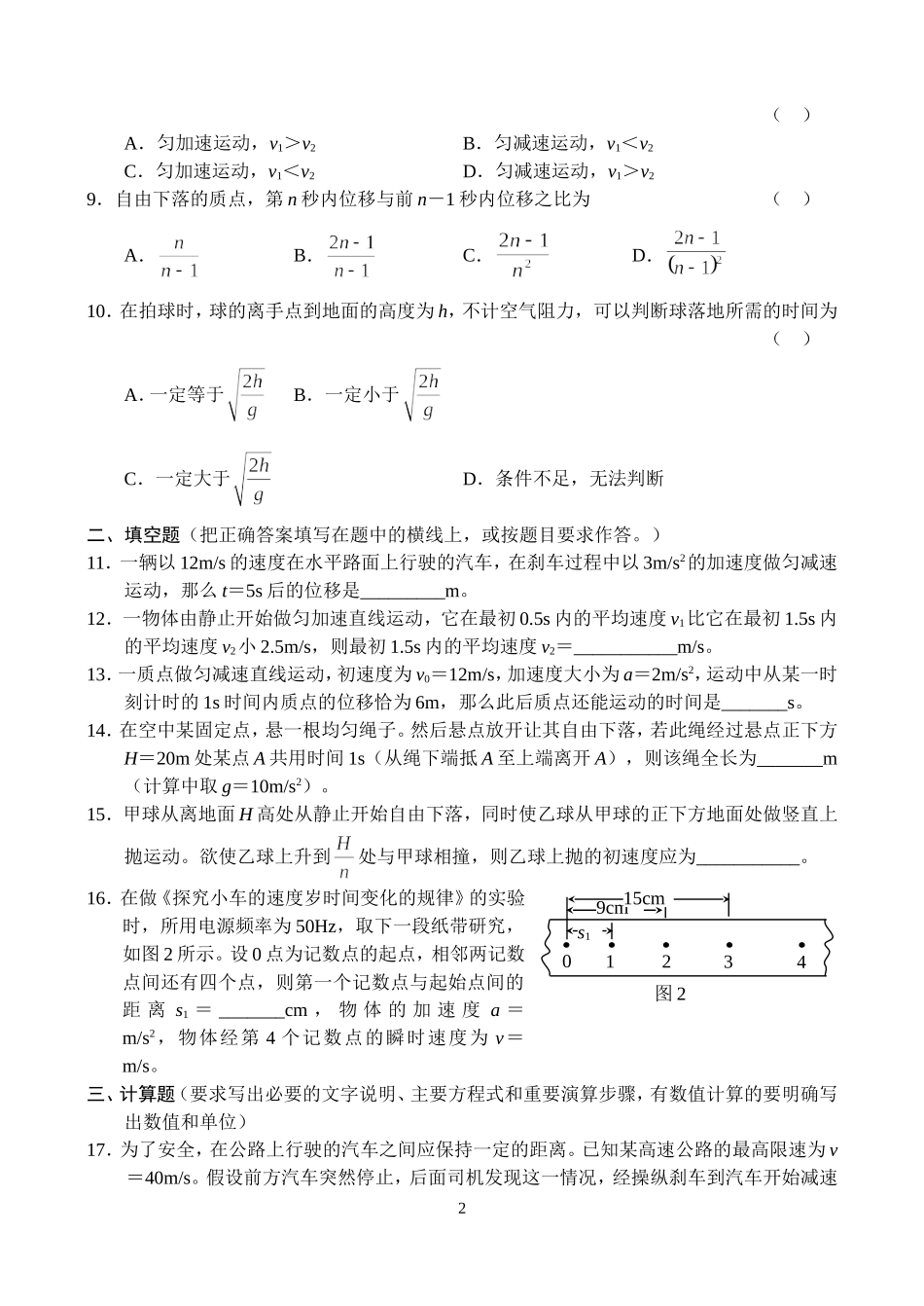高一物理必修1复习试题12套精装word_第2页