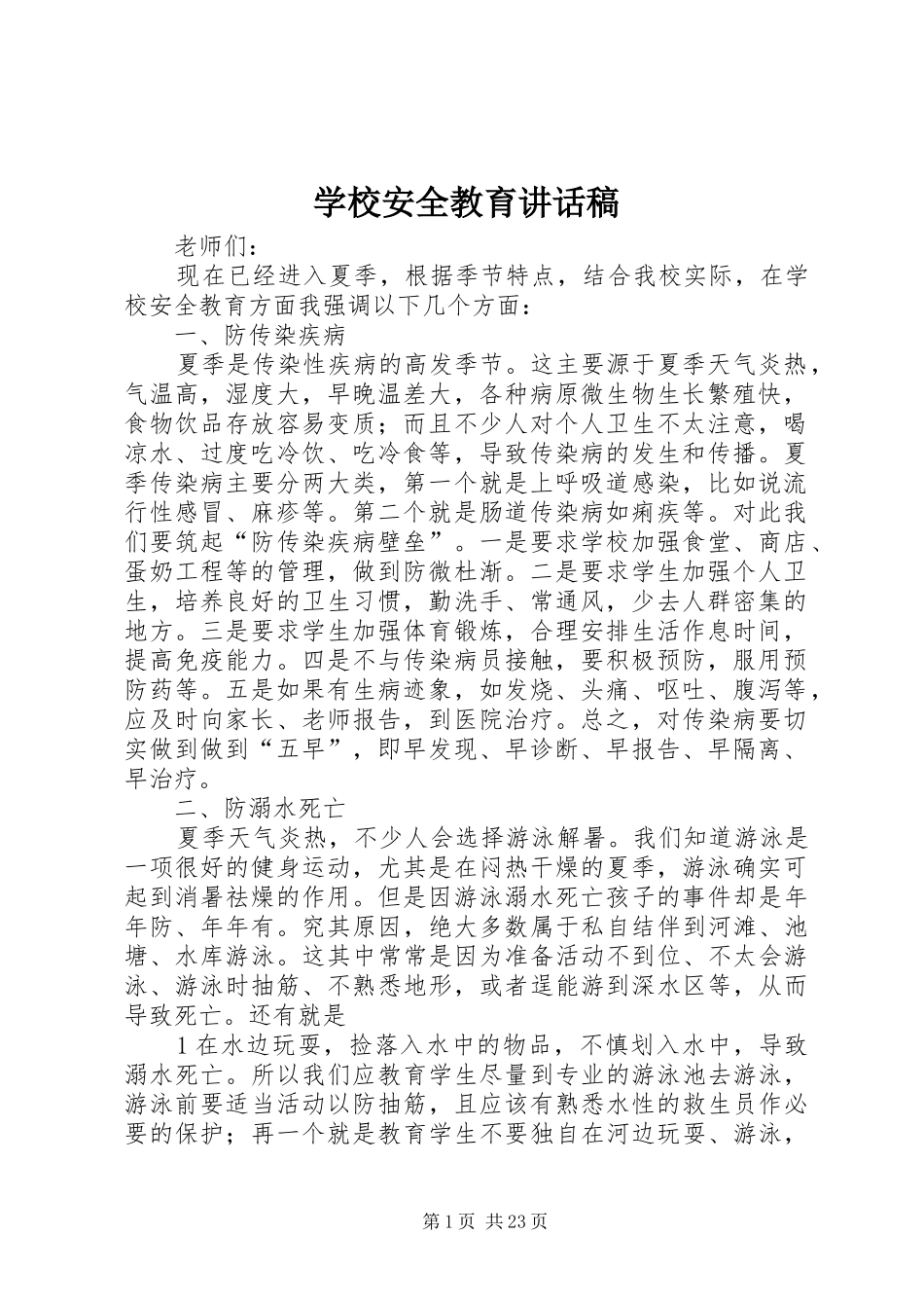 学校安全教育讲话发言稿(21)_第1页