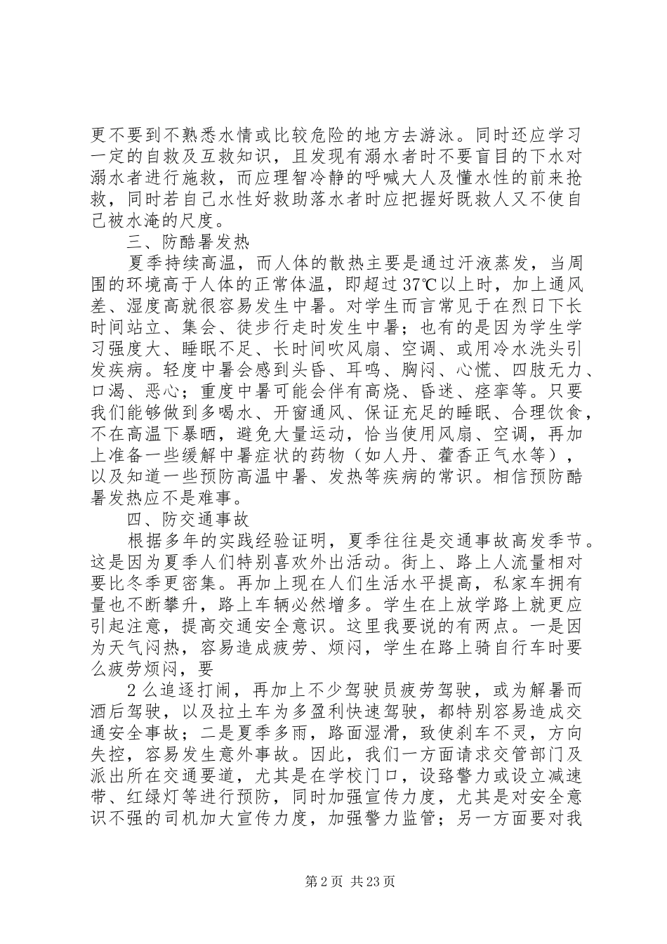 学校安全教育讲话发言稿(21)_第2页