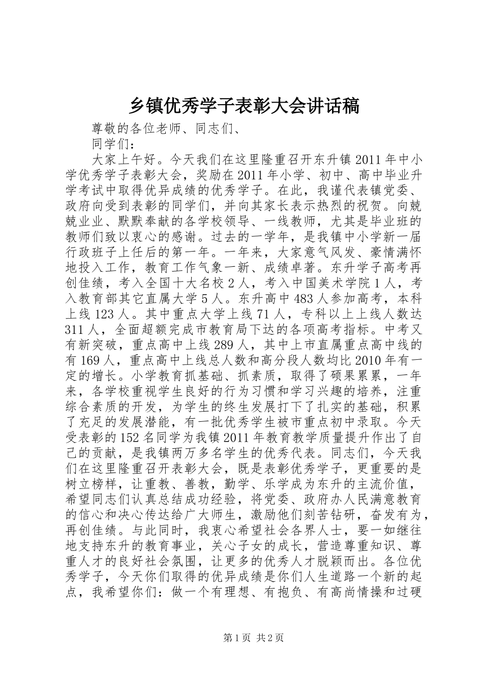 乡镇优秀学子表彰大会的讲话发言稿_第1页