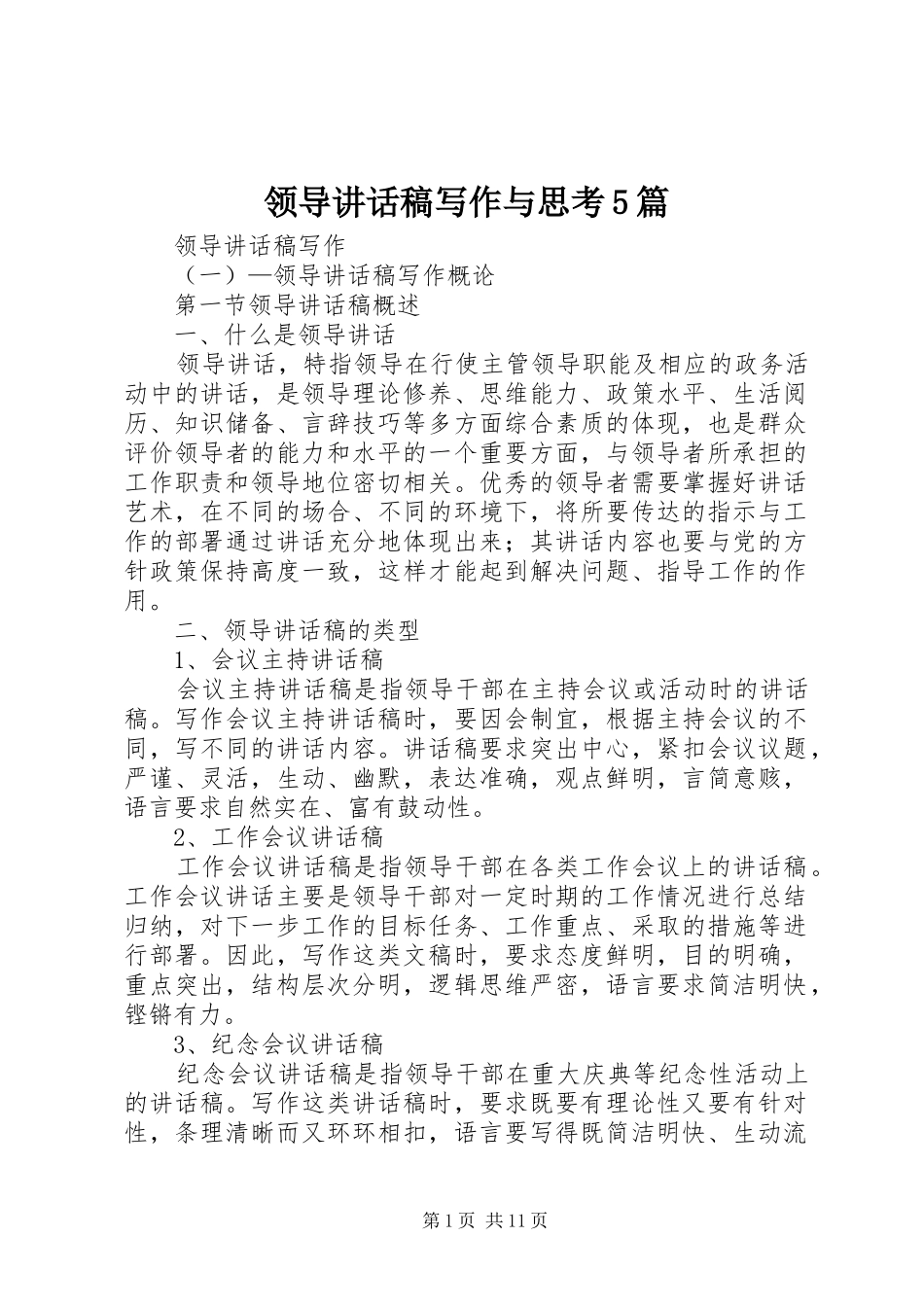 领导的讲话发言稿写作与思考5篇_第1页