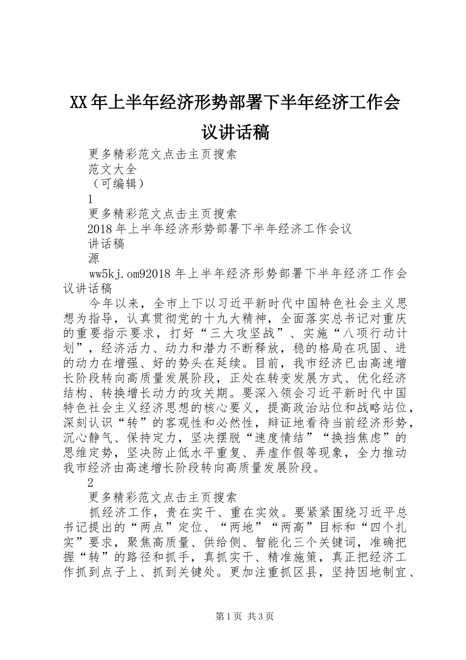 XX年上半年经济形势部署下半年经济工作会议讲话发言稿_第1页