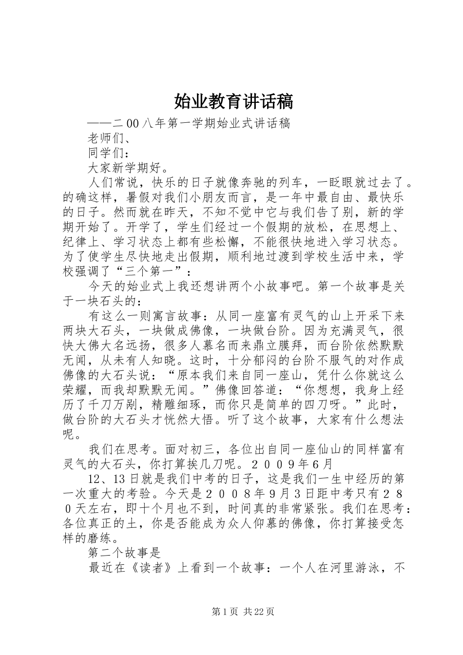 始业教育讲话发言稿_第1页