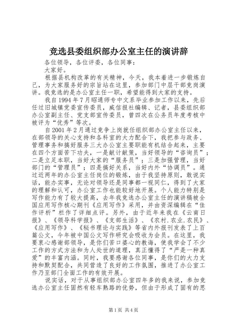 竞选县委组织部办公室主任的演讲稿_第1页