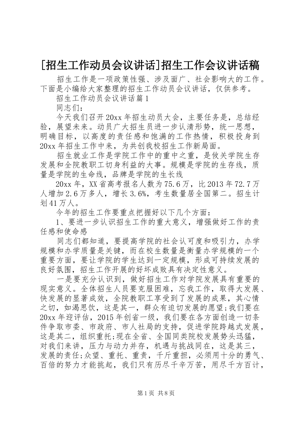 [招生工作动员会议讲话]招生工作会议讲话发言稿_第1页