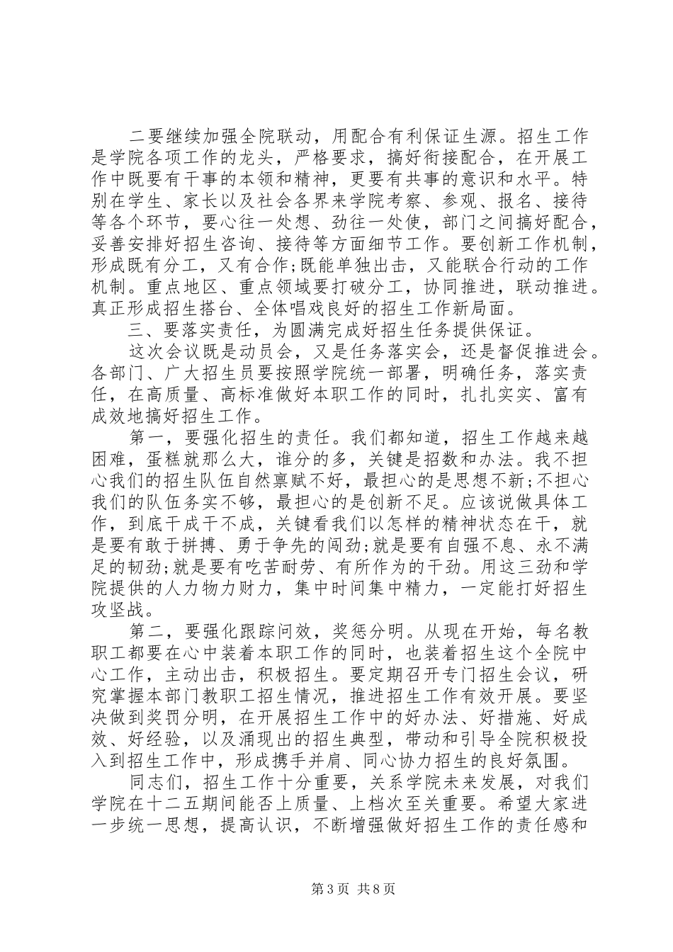 [招生工作动员会议讲话]招生工作会议讲话发言稿_第3页