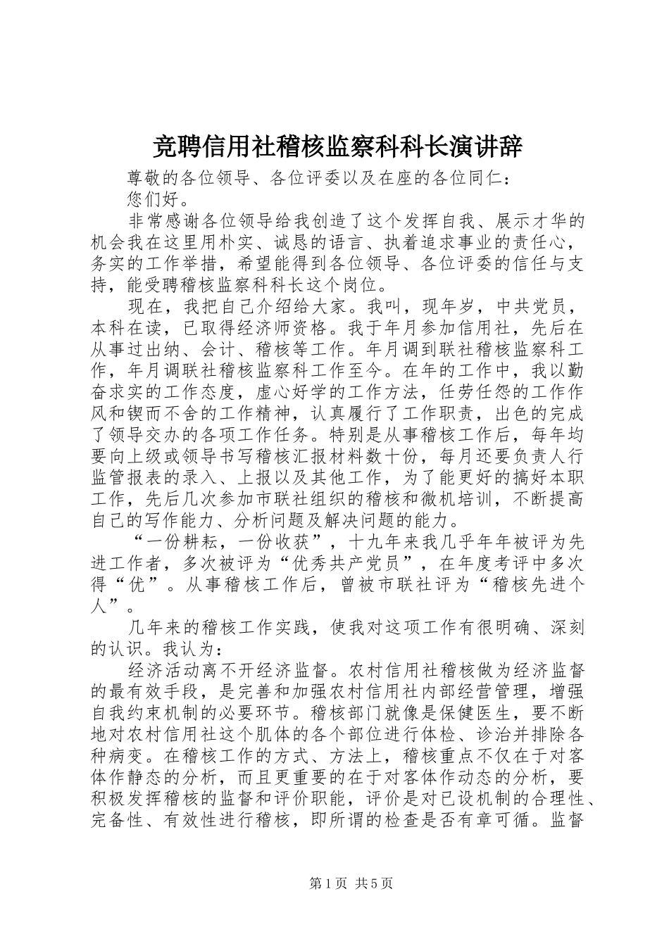 竞聘信用社稽核监察科科长演讲稿(11)_第1页