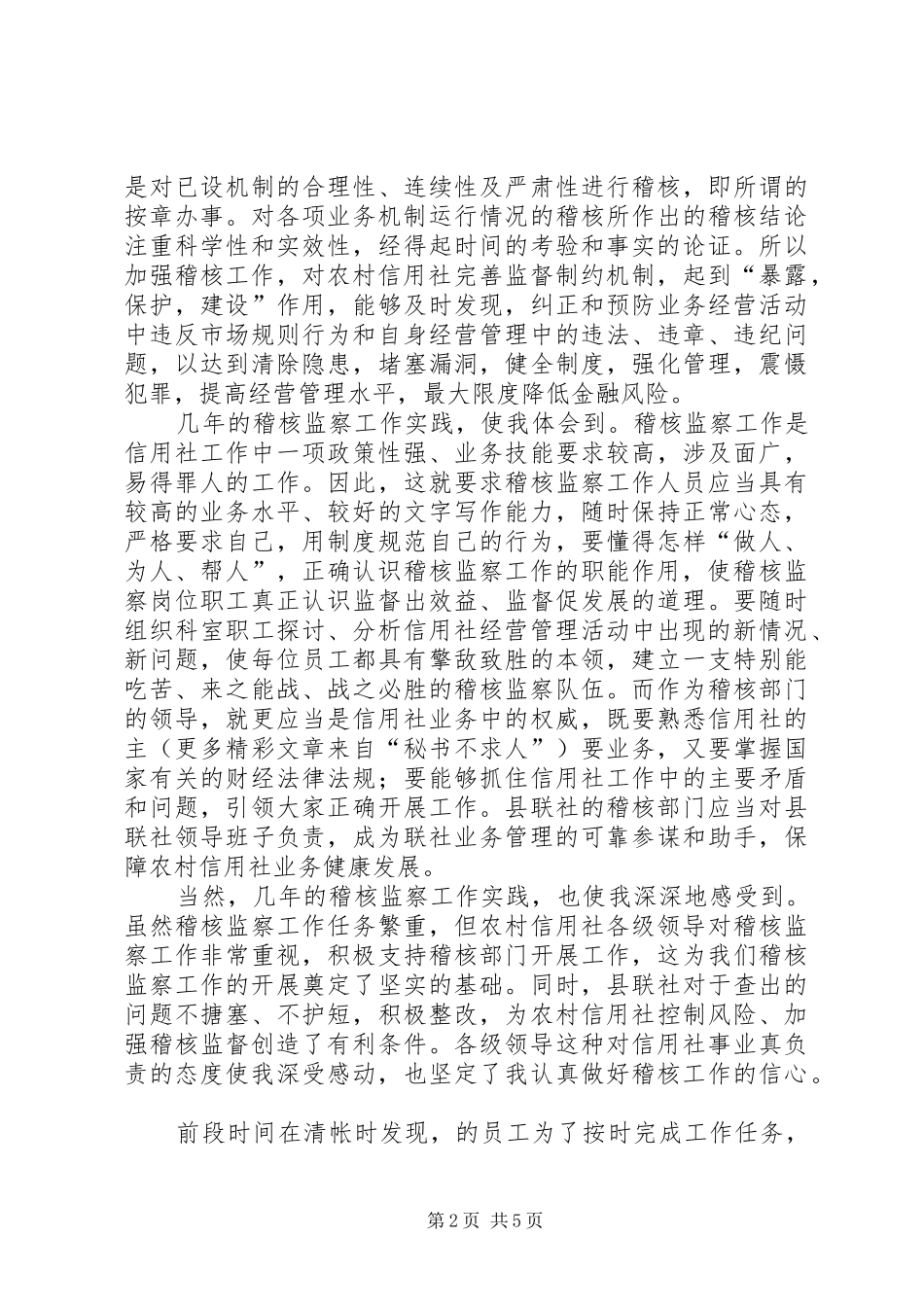 竞聘信用社稽核监察科科长演讲稿(11)_第2页