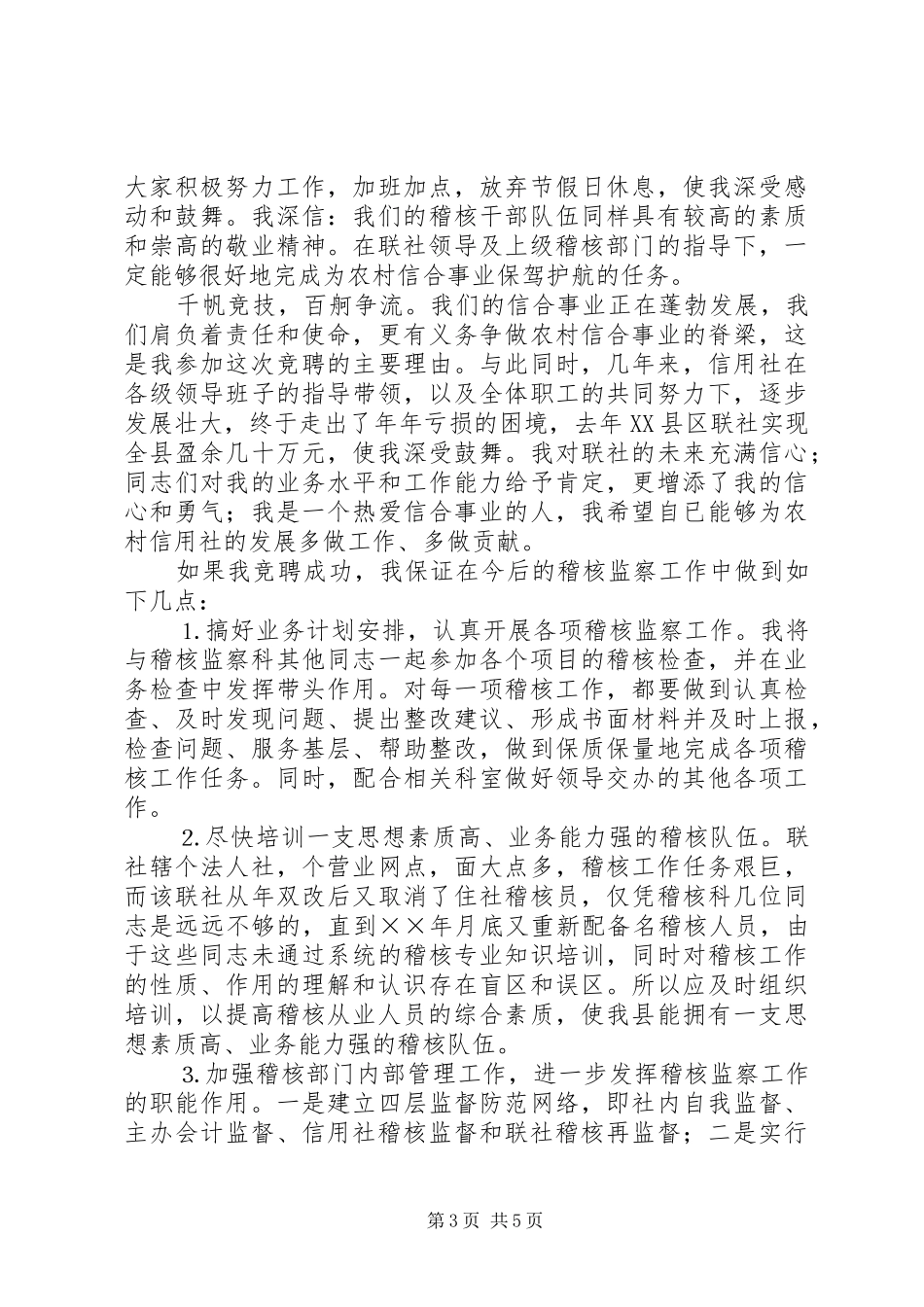 竞聘信用社稽核监察科科长演讲稿(11)_第3页