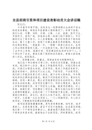 全县招商引资和项目建设表彰动员大会讲话发言稿