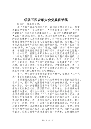 学院五四表彰大会党委的讲话稿 (2)