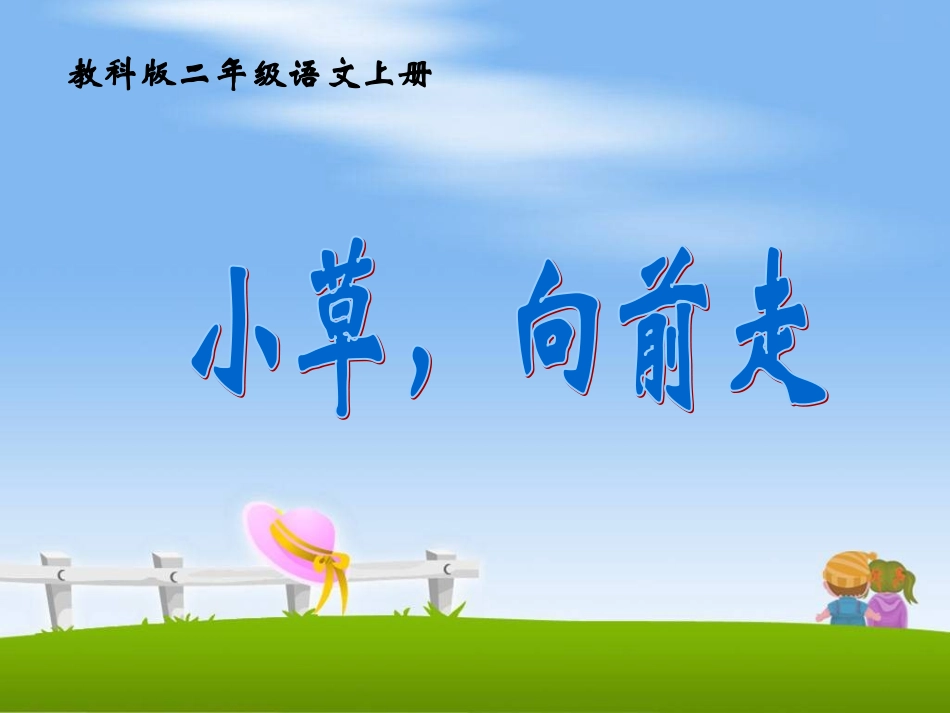 小草，向前走实用版_第1页
