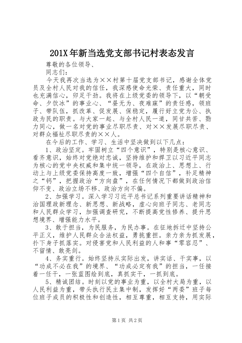 201X年新当选党支部书记村表态发言稿_第1页
