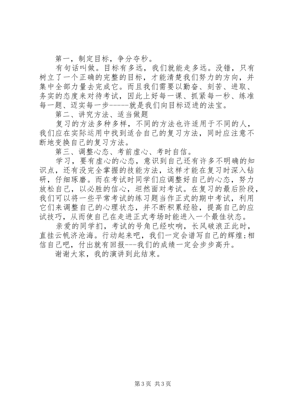 期中复习国旗下讲话发言稿_第3页