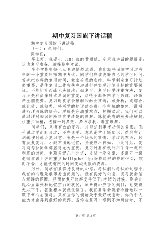 期中复习国旗下讲话发言稿