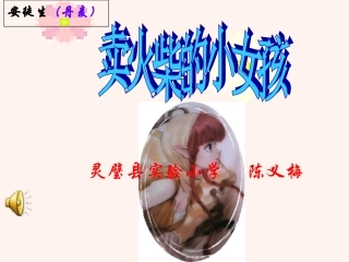 灵璧县实验小学陈义梅卖火柴的小女孩(完美课件)