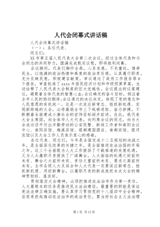 人代会闭幕式讲话发言稿