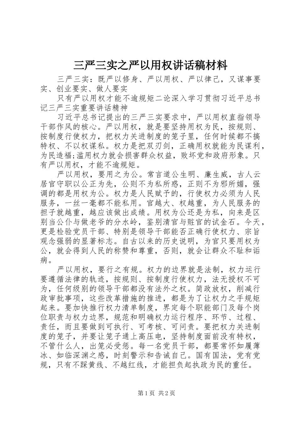 三严三实之严以用权讲话发言稿材料_第1页