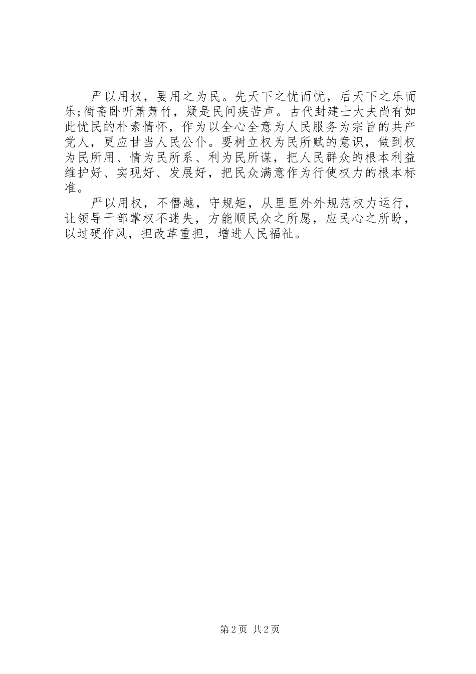 三严三实之严以用权讲话发言稿材料_第2页