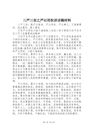 三严三实之严以用权讲话发言稿材料