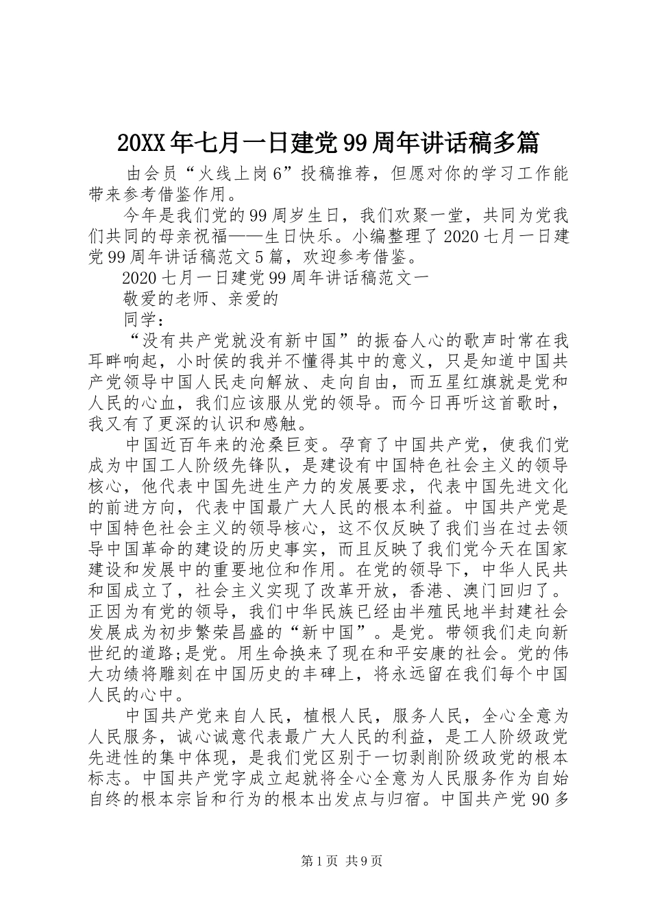 20XX年七月一日建党99周年讲话发言稿多篇_第1页