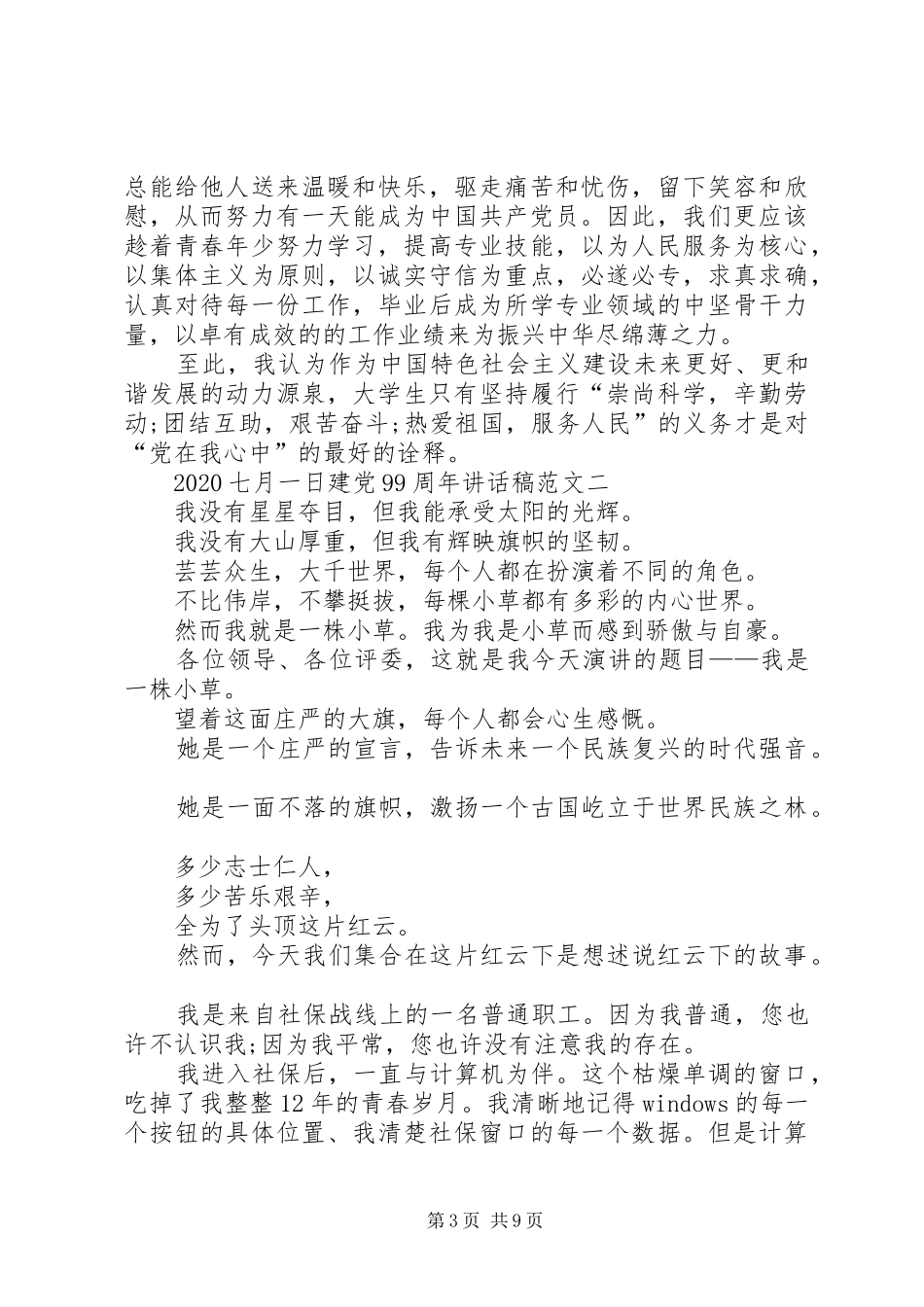 20XX年七月一日建党99周年讲话发言稿多篇_第3页