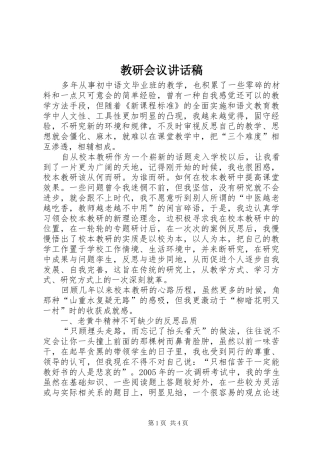 教研会议的讲话发言稿