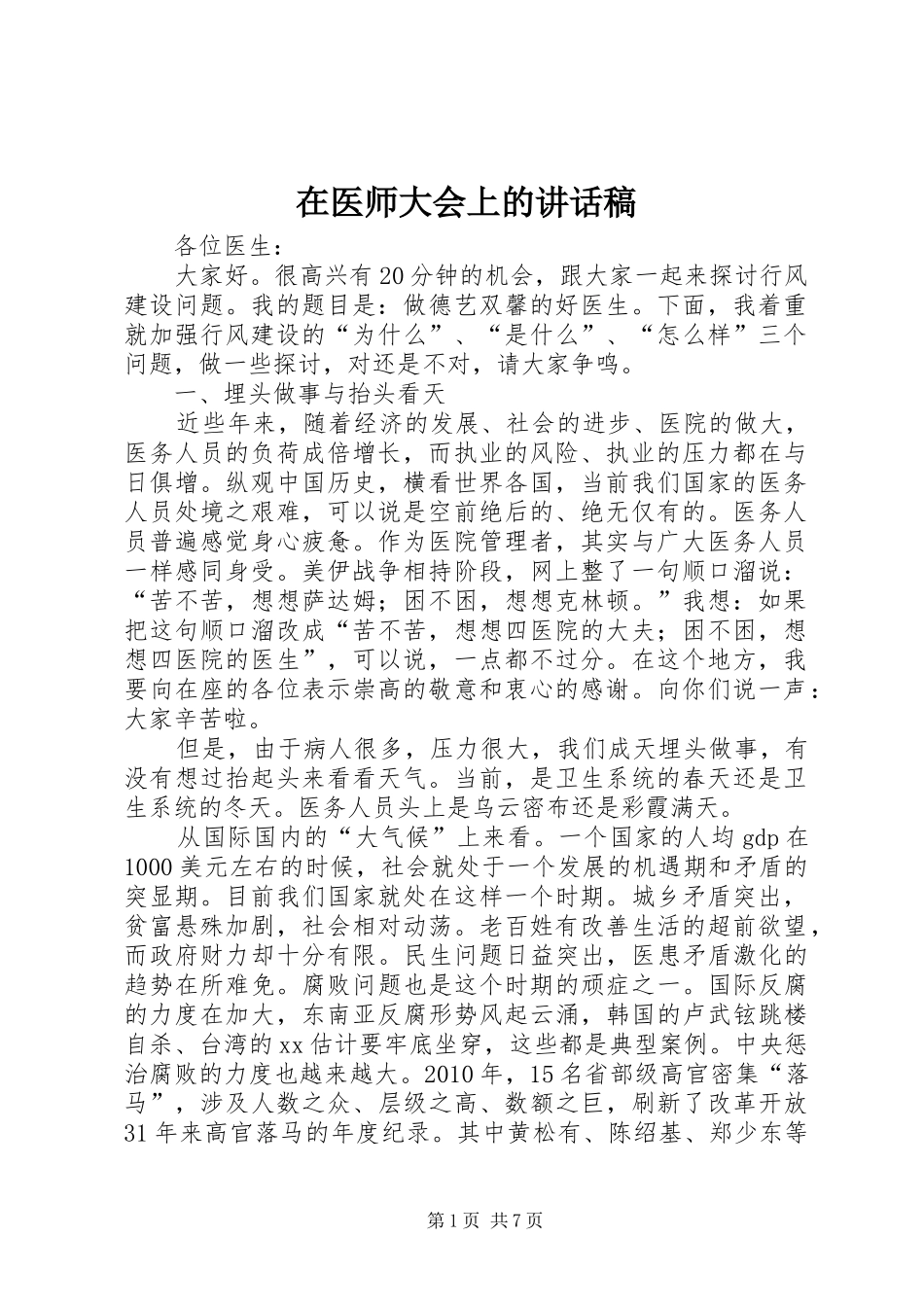 在医师大会上的讲话发言稿_第1页