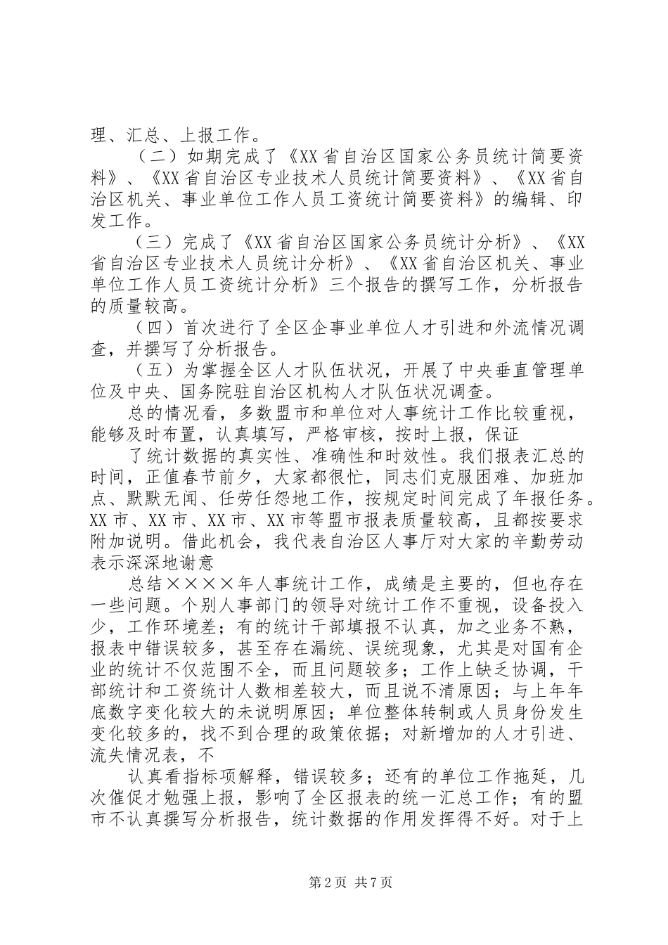 XX全县人才资源统计工作培训会议的讲话发言稿_第2页
