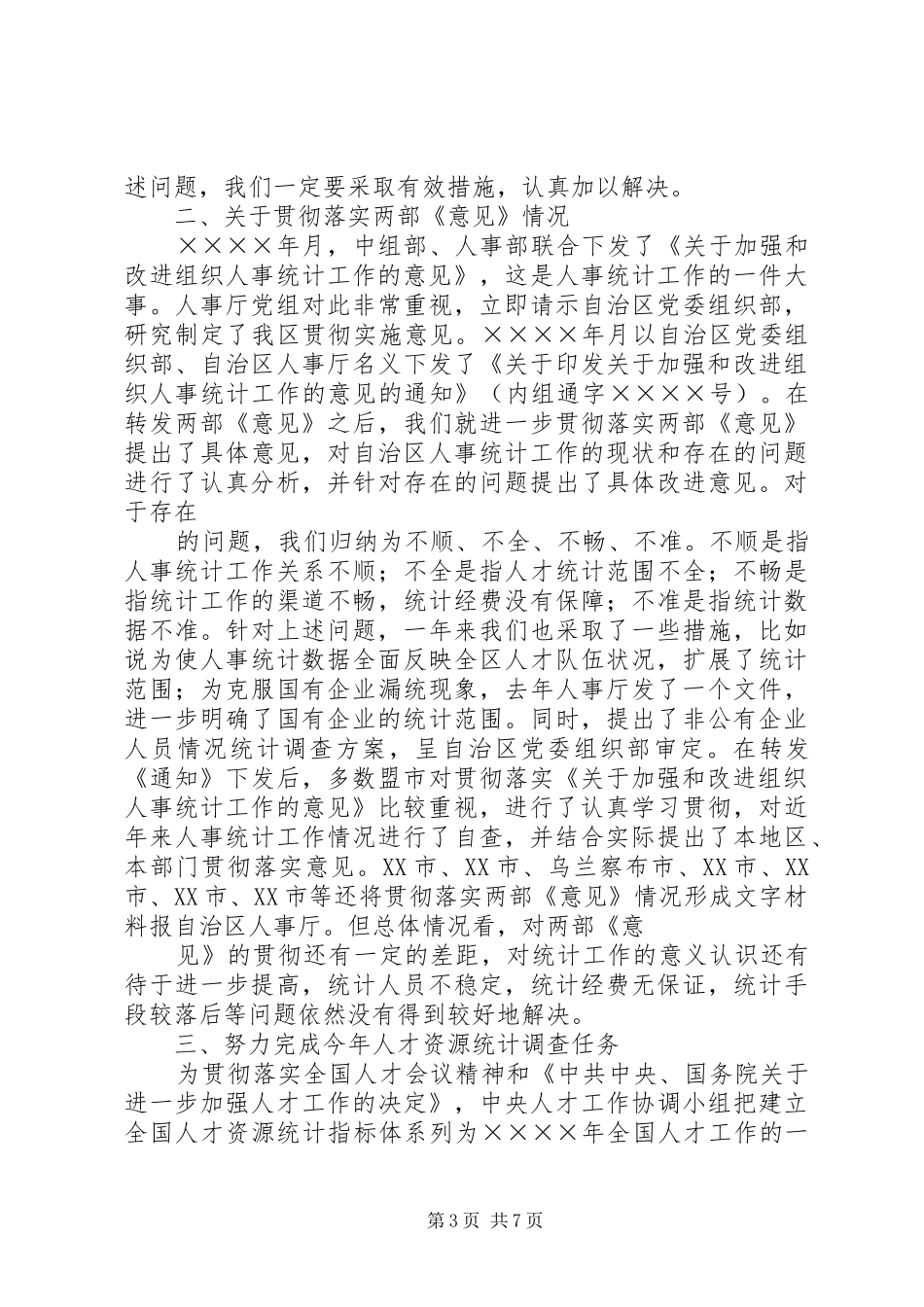 XX全县人才资源统计工作培训会议的讲话发言稿_第3页