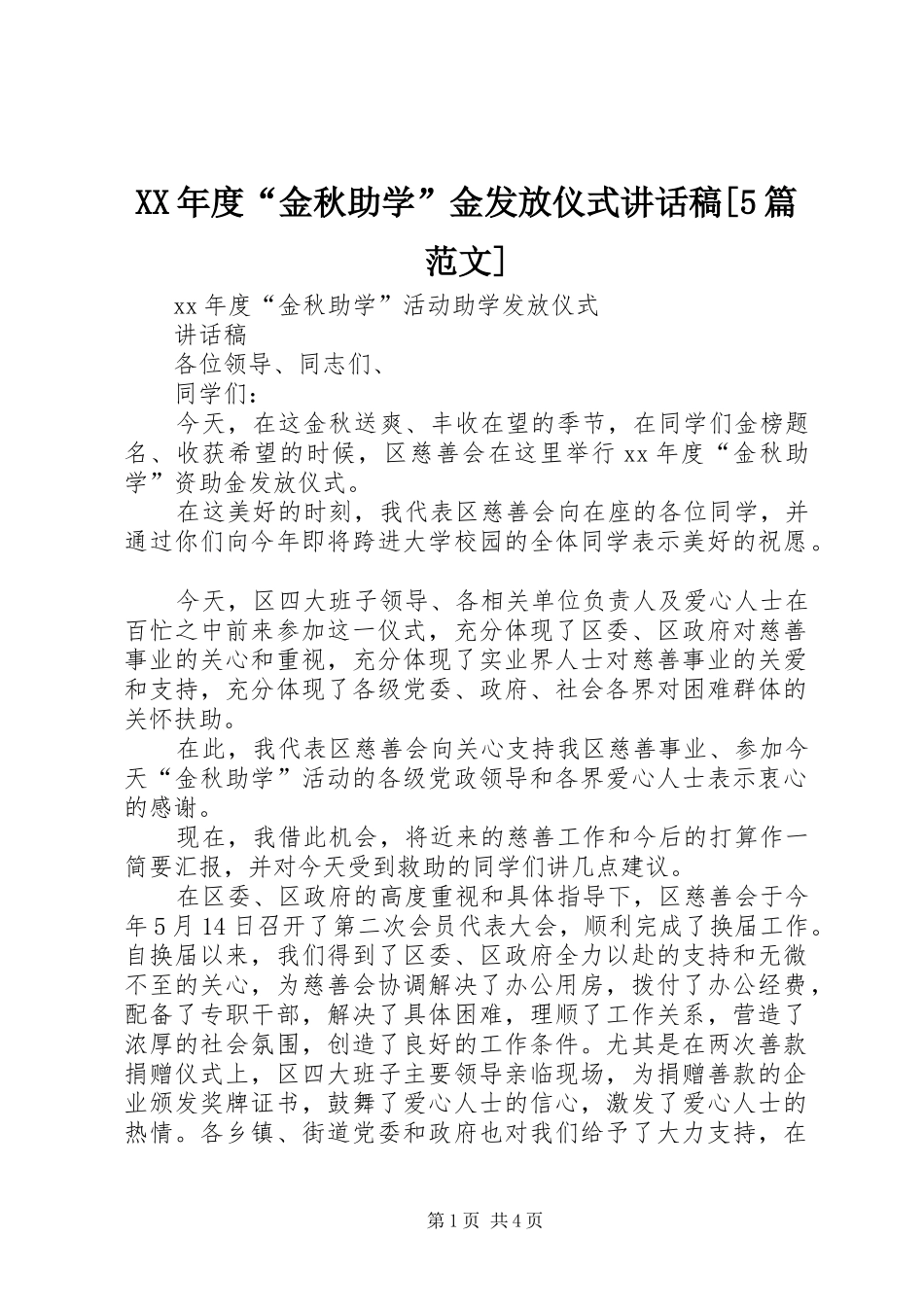 XX年度“金秋助学”金发放仪式讲话发言稿[5篇范文]_第1页