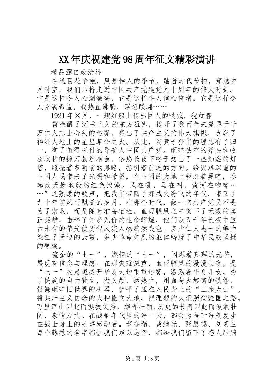 XX年庆祝建党98周年征文精彩演讲稿_第1页