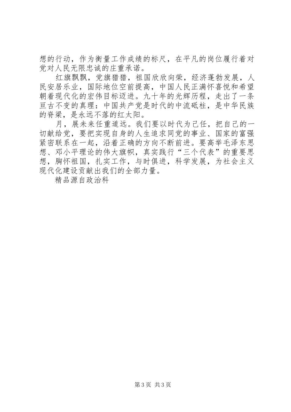 XX年庆祝建党98周年征文精彩演讲稿_第3页