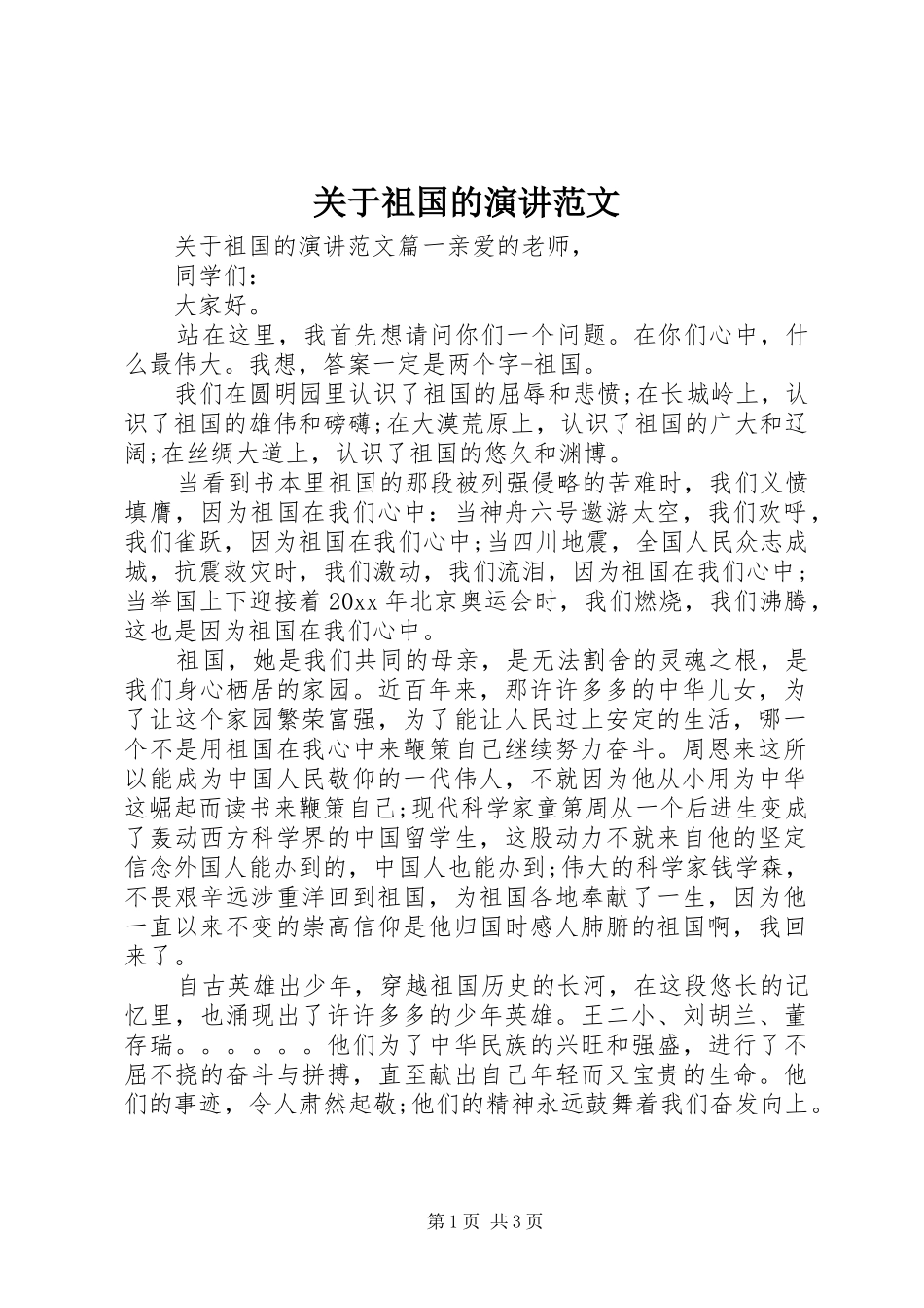关于祖国的演讲稿范文_第1页