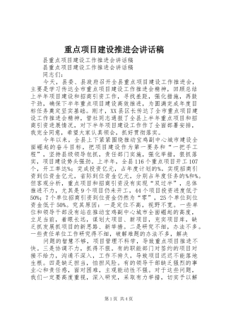 重点项目建设推进会的讲话发言稿