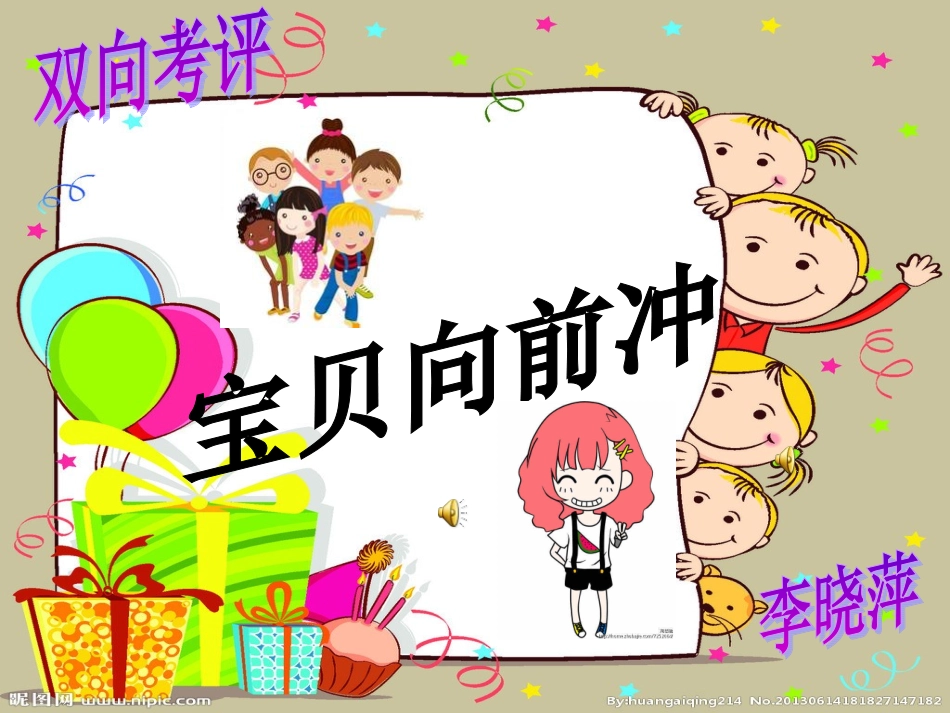 宝贝向前冲2_第1页