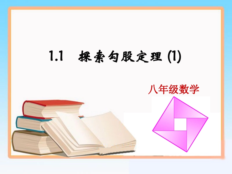 《勾股定理（第一课时）》_第1页