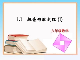 《勾股定理（第一课时）》