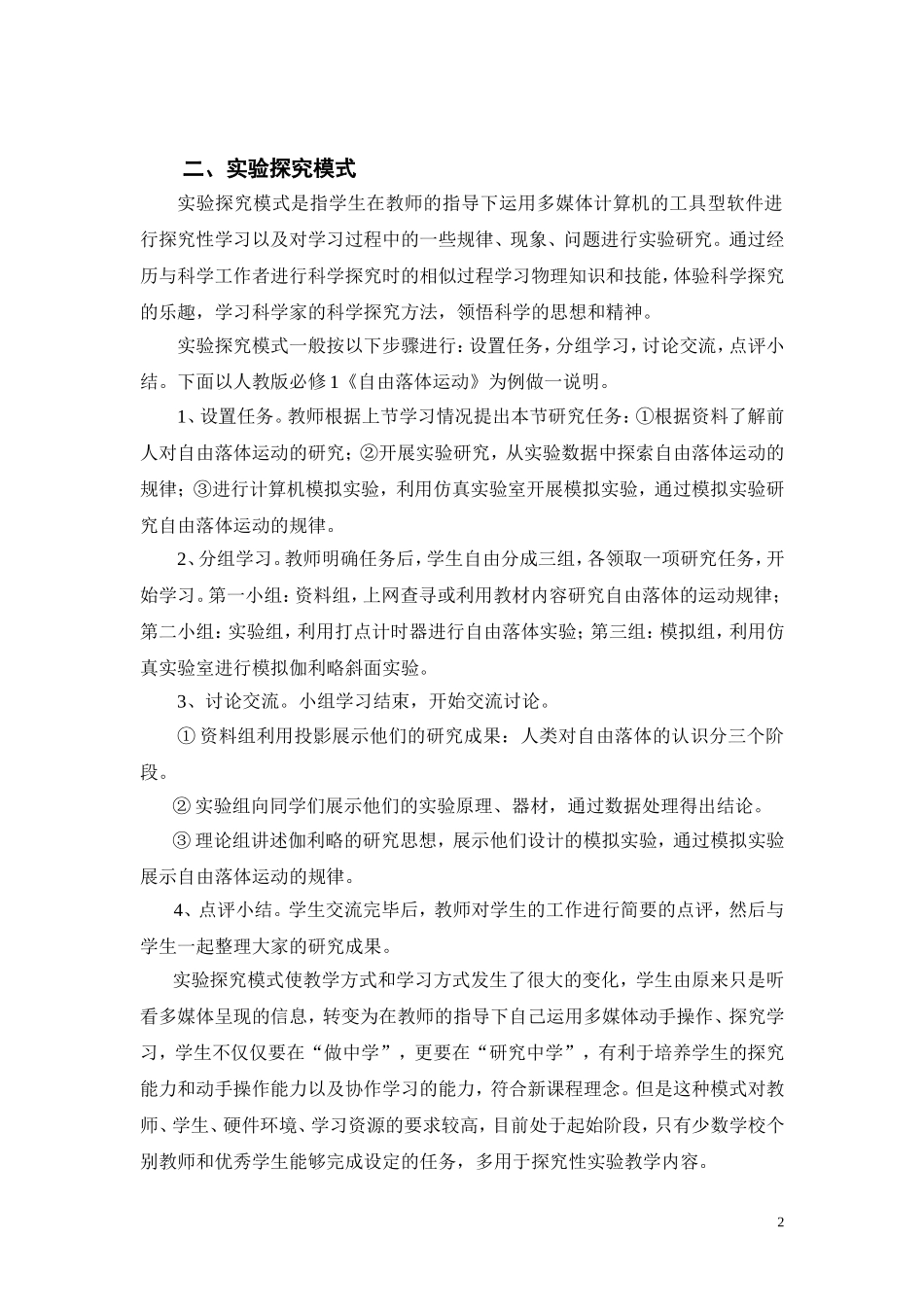 现代信息技术与中学物理教学整合的模式探究2_第2页