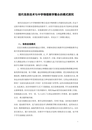 现代信息技术与中学物理教学整合的模式探究2