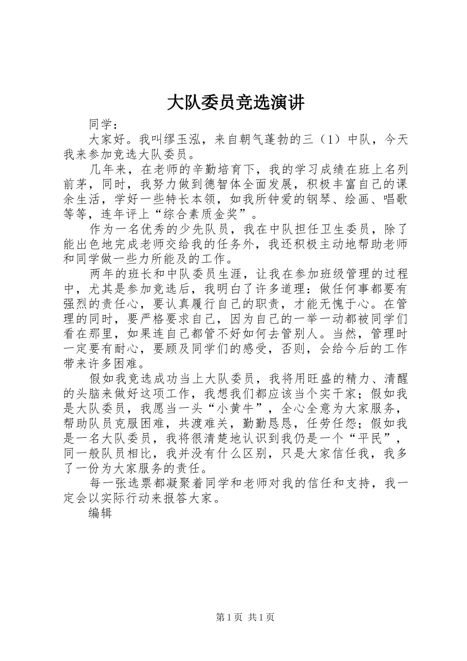 大队委员竞选演讲稿_第1页
