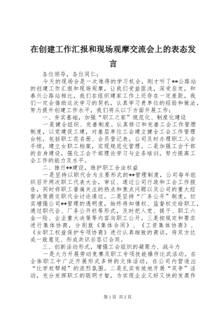 在创建工作汇报和现场观摩交流会上的表态发言稿