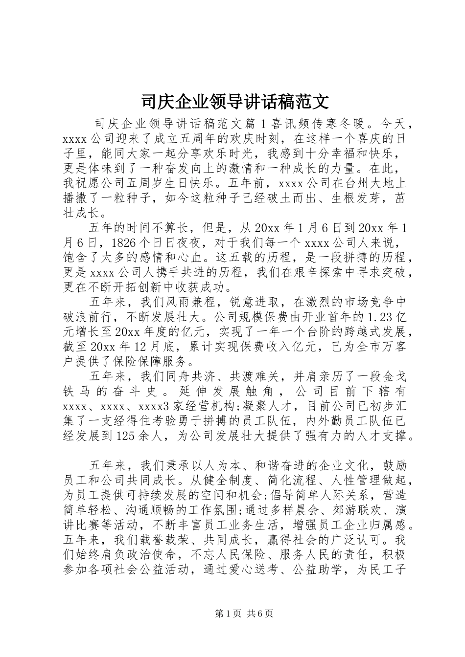 司庆企业领导讲话发言稿范文_第1页