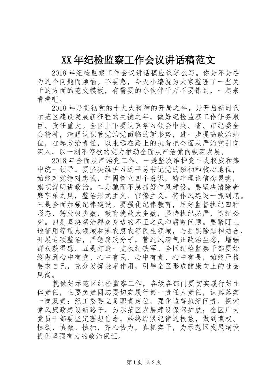 XX年纪检监察工作会议讲话发言稿范文_第1页