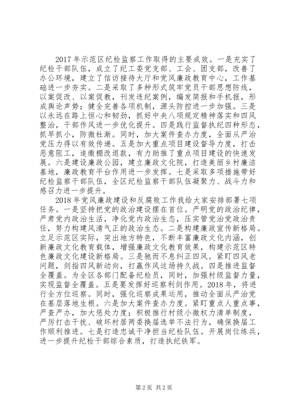 XX年纪检监察工作会议讲话发言稿范文_第2页