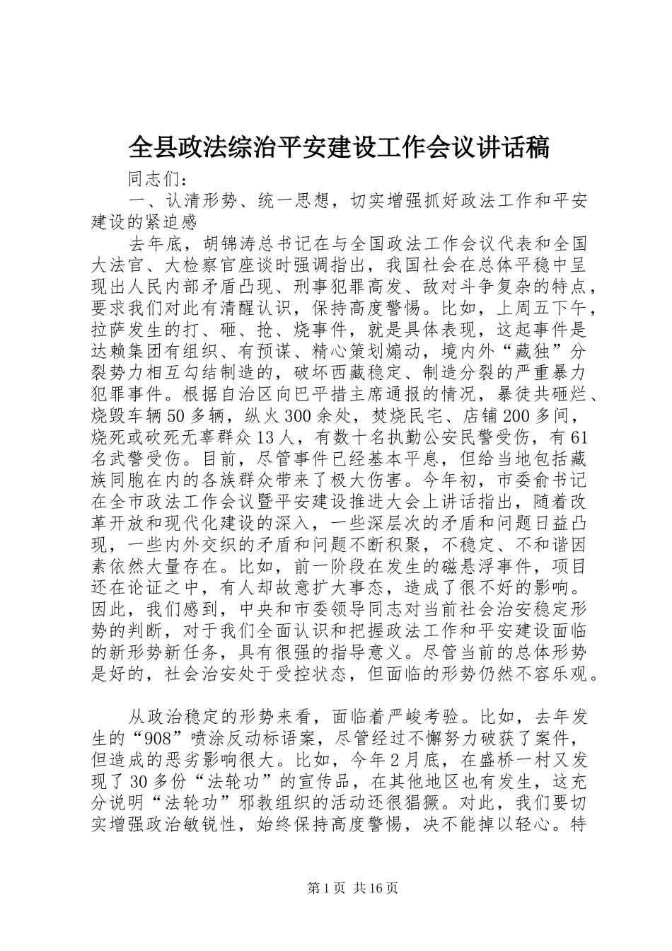 全县政法综治平安建设工作会议的讲话发言稿_第1页