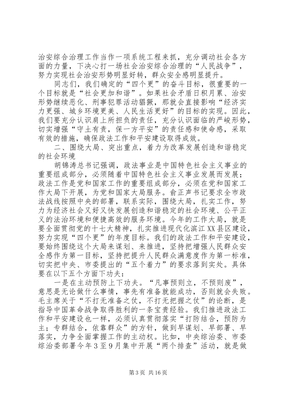 全县政法综治平安建设工作会议的讲话发言稿_第3页