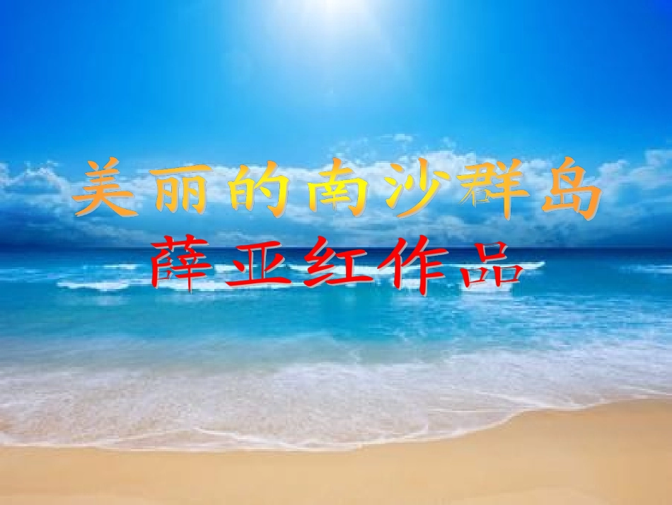 美丽的南沙群岛 (2)_第1页