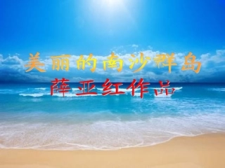 美丽的南沙群岛 (2)